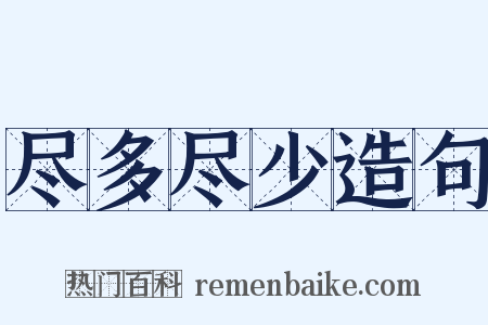 尽多尽少造句是什么意思的图片